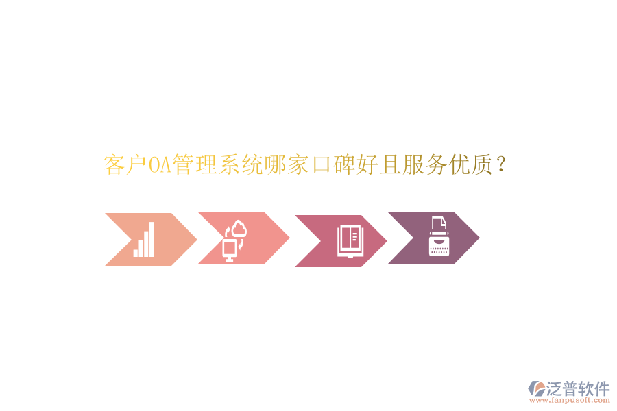  客戶OA管理系統(tǒng)哪家口碑好且服務(wù)優(yōu)質(zhì)？