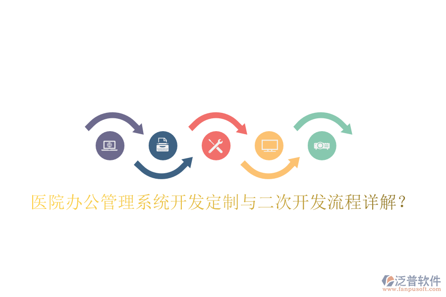 醫(yī)院辦公管理系統(tǒng)開(kāi)發(fā)定制與二次開(kāi)發(fā)流程詳解？