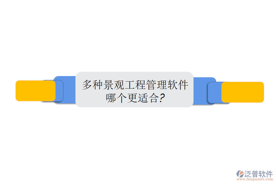 多種景觀工程管理軟件，哪個更適合?