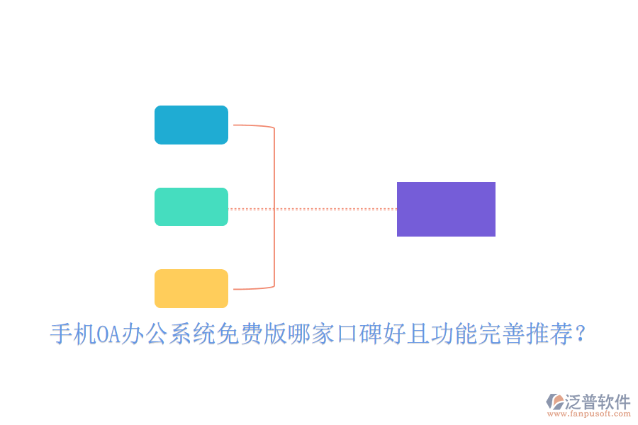  手機(jī)OA辦公系統(tǒng)免費(fèi)版哪家口碑好且功能完善推薦？