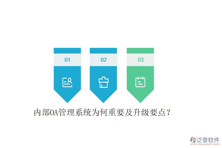  內(nèi)部OA管理系統(tǒng)為何重要及升級要點？