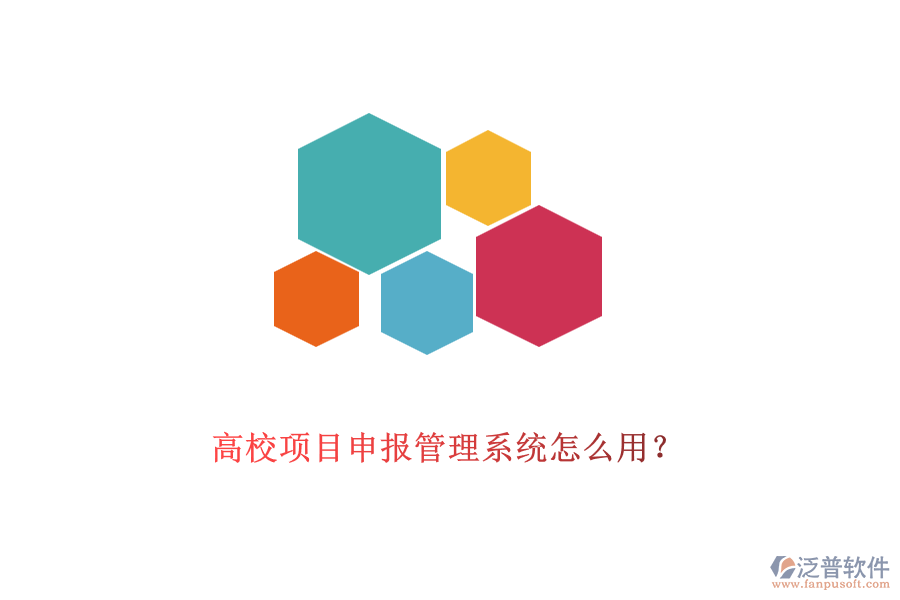 高校項(xiàng)目申報管理系統(tǒng)怎么用?