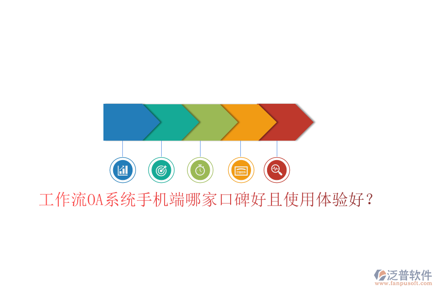  工作流OA系統(tǒng)手機(jī)端哪家口碑好且使用體驗好？