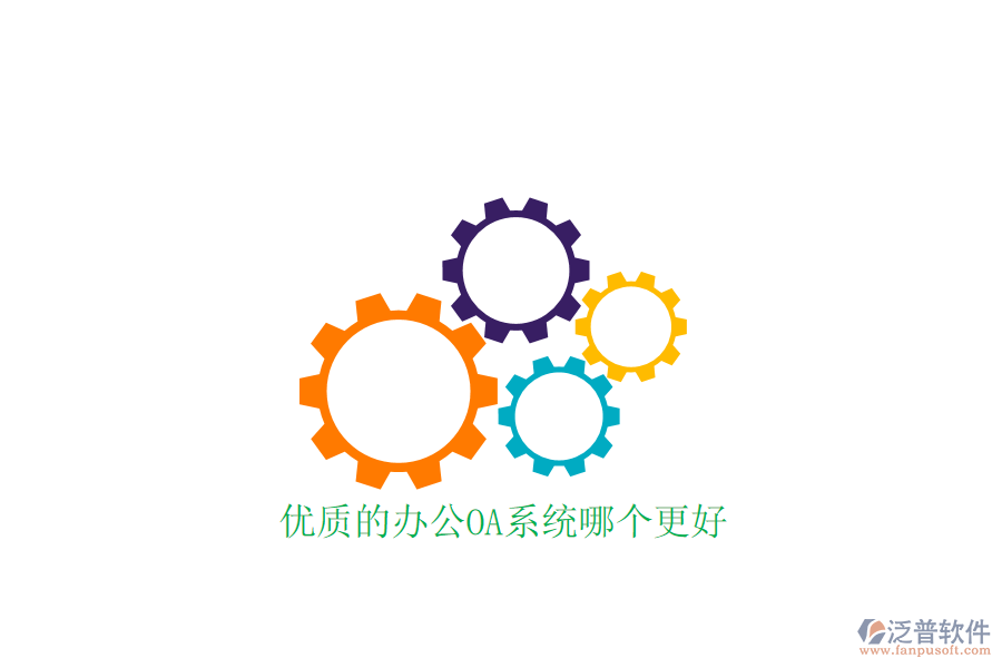  優(yōu)質的<a href=http://m.napavibes.com/oa/ target=_blank class=infotextkey>辦公OA系統(tǒng)</a>哪個更好