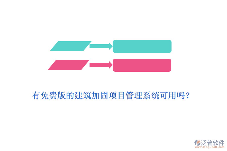 有免費(fèi)版的建筑加固項(xiàng)目管理系統(tǒng)可用嗎？