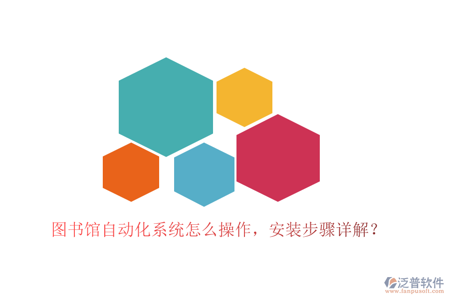  圖書(shū)館自動(dòng)化系統(tǒng)怎么操作，安裝步驟詳解？
