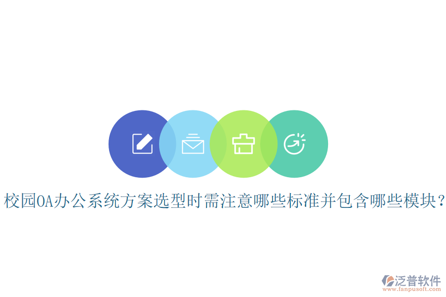  校園OA辦公系統(tǒng)方案選型時(shí)需注意哪些標(biāo)準(zhǔn)并包含哪些模塊？