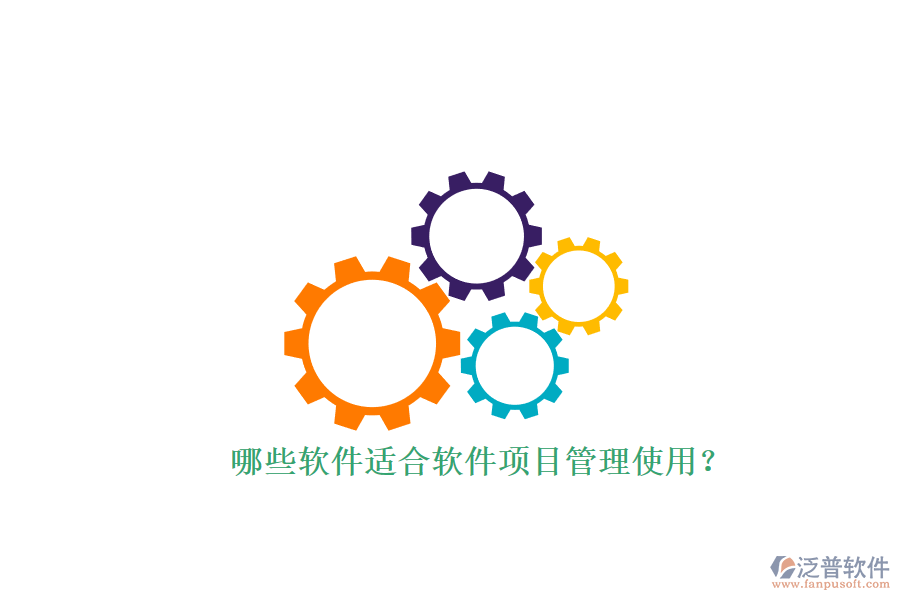 哪些軟件適合軟件項目管理使用？
