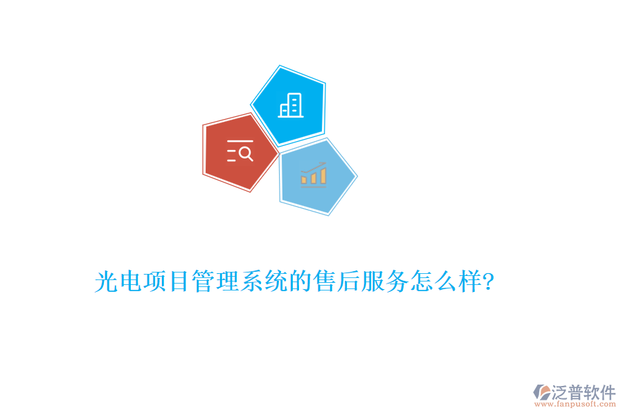 光電項目管理系統(tǒng)的售后服務怎么樣?