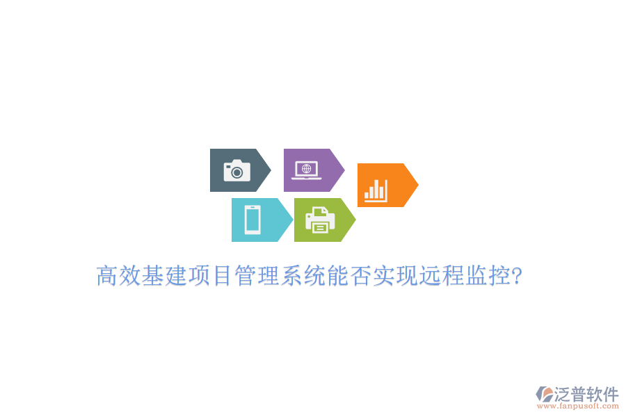 高效基建項目管理系統(tǒng)能否實現(xiàn)遠程監(jiān)控?