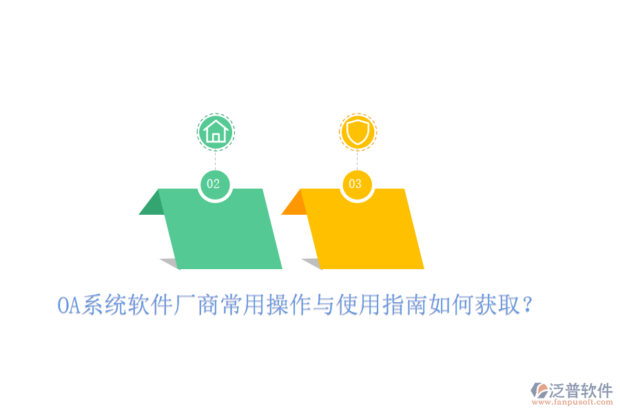 OA系統(tǒng)軟件廠商常用操作與使用指南如何獲取？