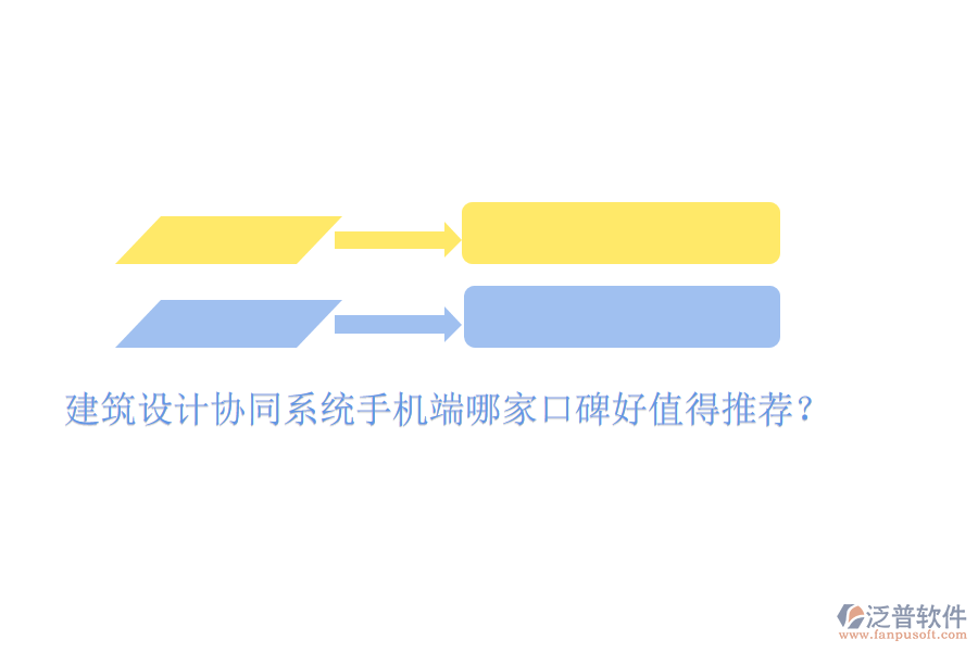  建筑設(shè)計(jì)協(xié)同系統(tǒng)手機(jī)端哪家口碑好值得推薦？