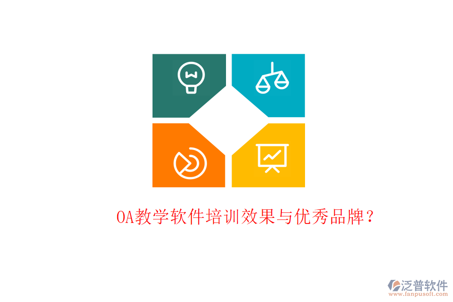  OA教學軟件培訓效果與優(yōu)秀品牌？