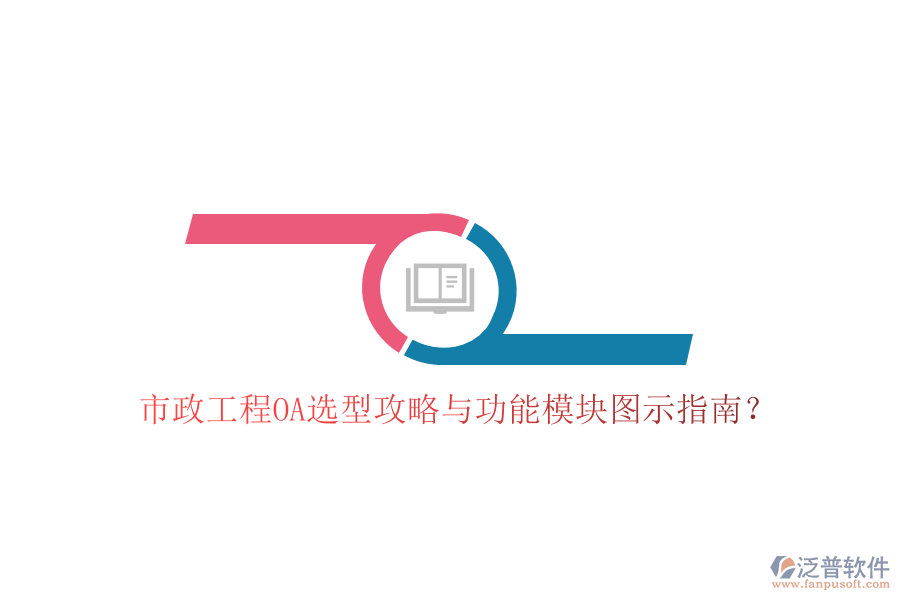 市政工程OA選型攻略與功能模塊圖示指南?