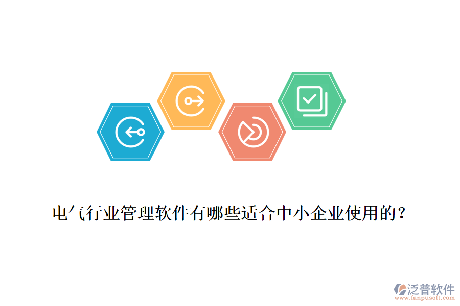 電氣行業(yè)管理軟件有哪些適合中小企業(yè)使用的？