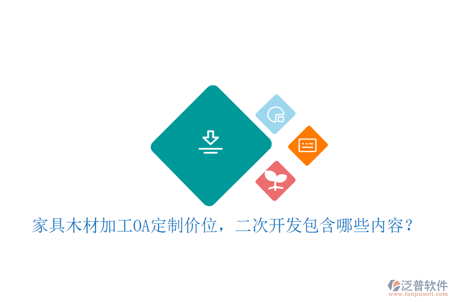  家具木材加工OA定制價位，二次開發(fā)包含哪些內(nèi)容？