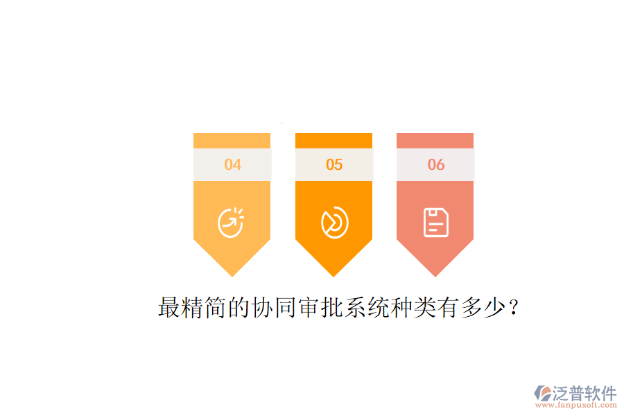  最精簡的協(xié)同審批系統(tǒng)種類有多少？