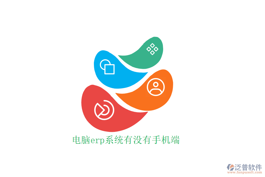 電腦erp系統(tǒng)有沒有手機端