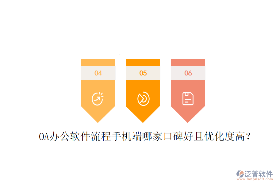  OA辦公軟件流程手機端哪家口碑好且優(yōu)化度高？