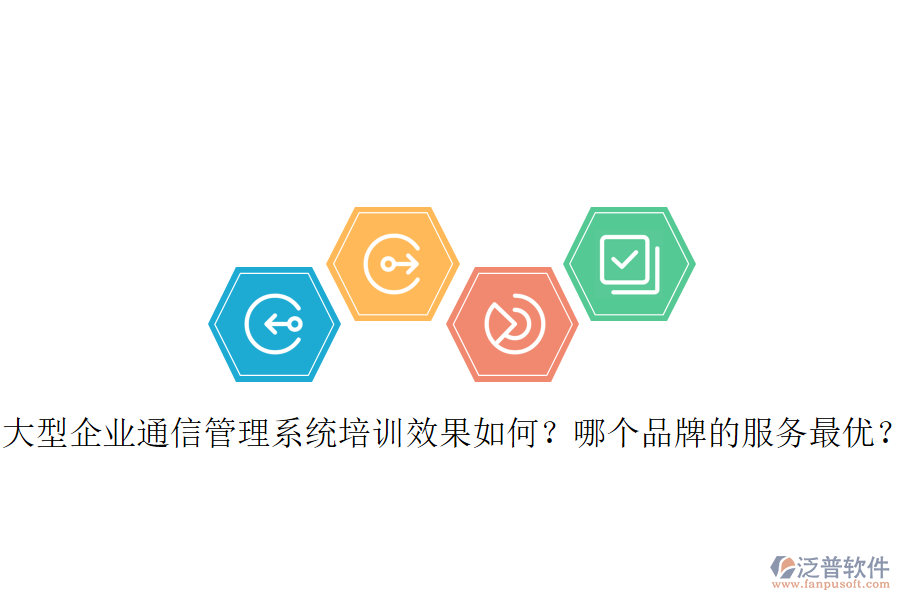  大型企業(yè)通信管理系統(tǒng)培訓(xùn)效果如何？哪個品牌的服務(wù)最優(yōu)？