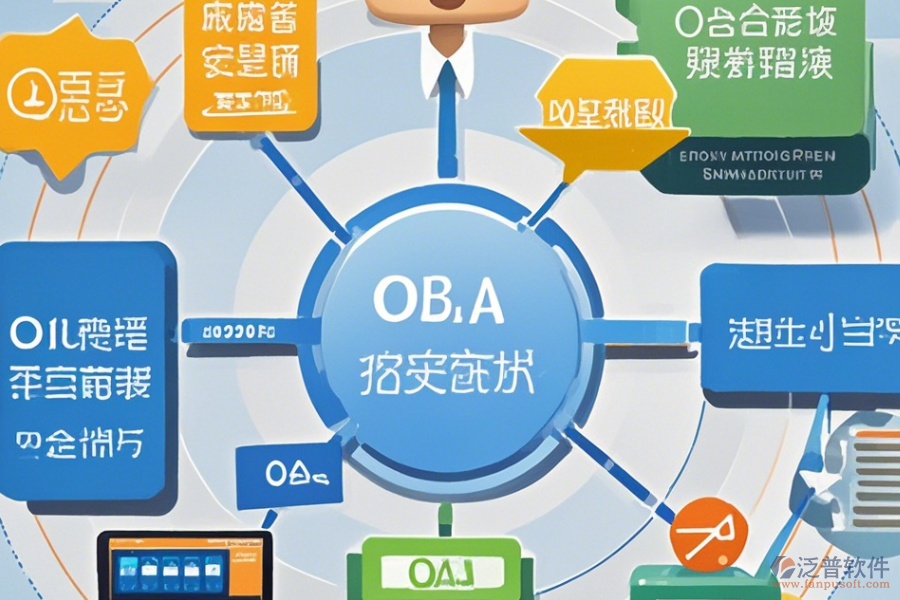 高效OA辦公系統(tǒng)技術(shù)方案與實(shí)施策略