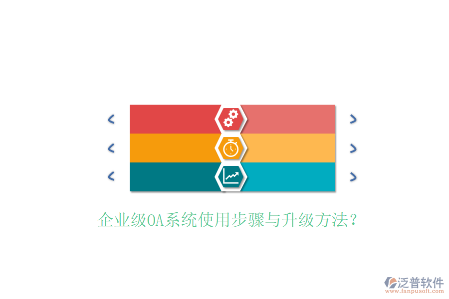  企業(yè)級(jí)OA系統(tǒng)使用步驟與升級(jí)方法？