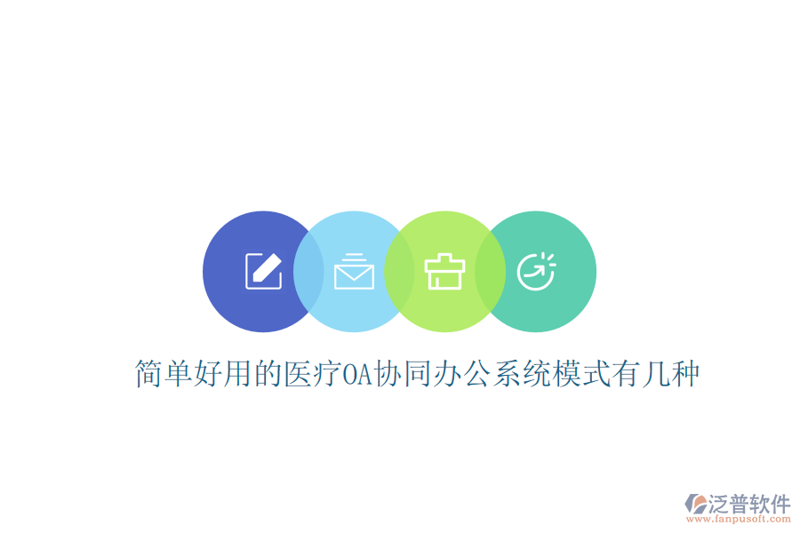 簡單好用的醫(yī)療OA協(xié)同辦公系統(tǒng)模式有幾種