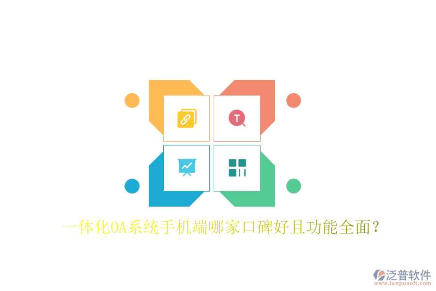  一體化OA系統(tǒng)手機(jī)端哪家口碑好且功能全面？