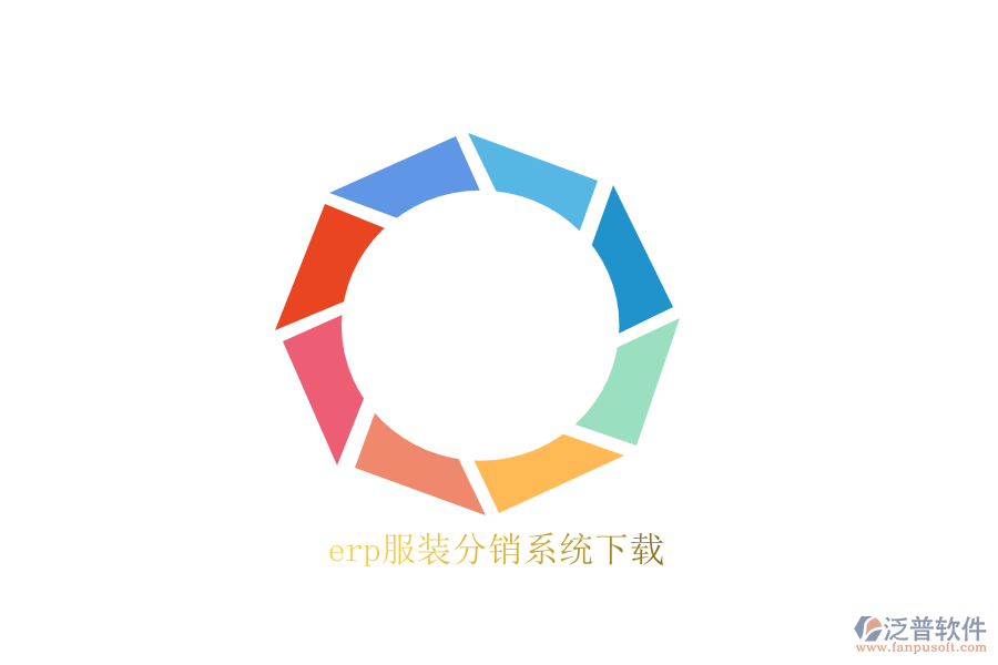 erp服裝分銷(xiāo)系統(tǒng)下載