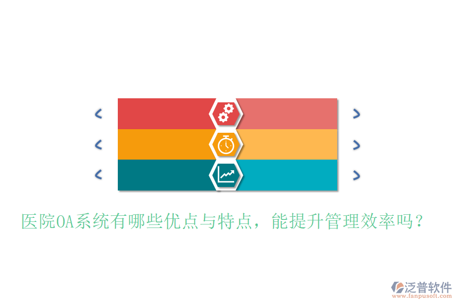  醫(yī)院OA系統(tǒng)有哪些優(yōu)點與特點，能提升管理效率嗎？