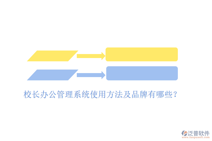  校長(zhǎng)辦公管理系統(tǒng)使用方法及品牌有哪些？