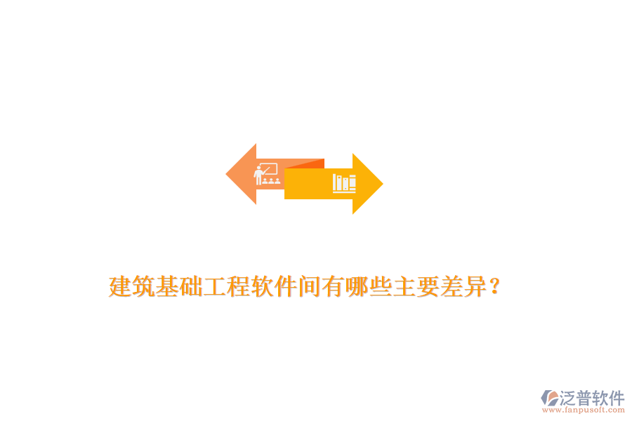 建筑基礎(chǔ)工程軟件間有哪些主要差異？
