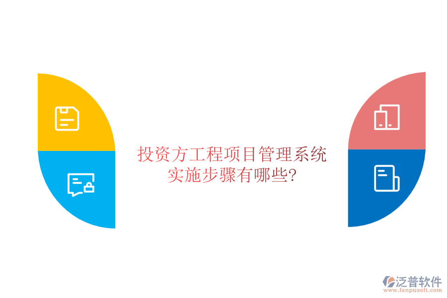投資方工程項(xiàng)目管理系統(tǒng)實(shí)施步驟有哪些?