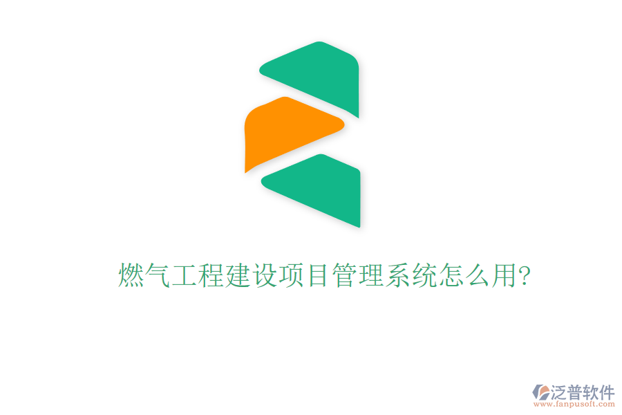 燃氣工程建設(shè)項目管理系統(tǒng)怎么用?
