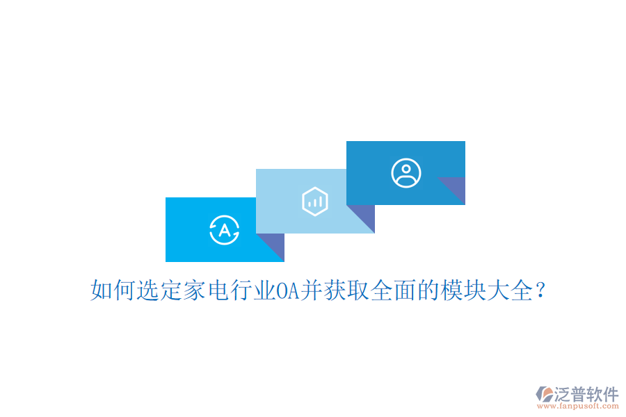  如何選定家電行業(yè)OA并獲取全面的模塊大全？