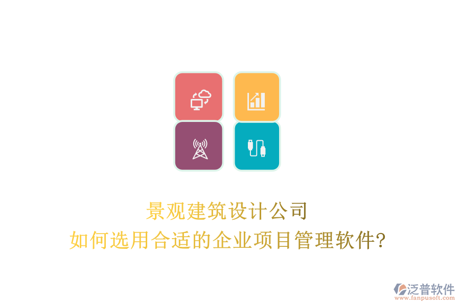 景觀建筑設計公司如何選用合適的企業(yè)項目管理軟件?