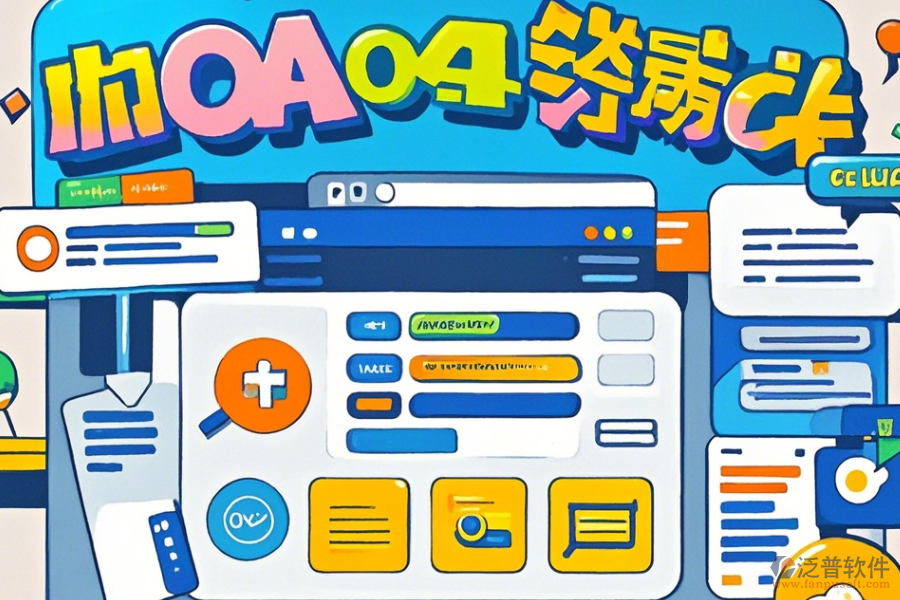 內(nèi)部OA軟件哪家口碑好且管理高效？