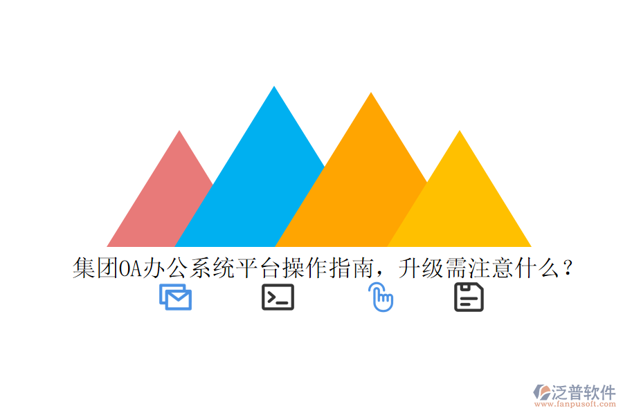 集團(tuán)OA辦公系統(tǒng)平臺(tái)操作指南，升級(jí)需注意什么？