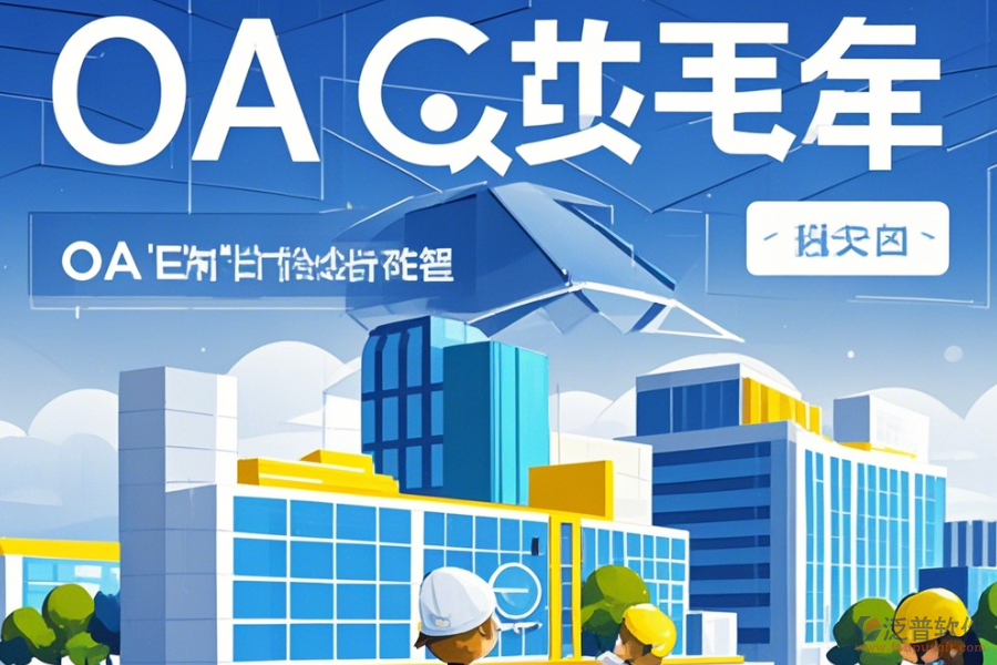 設(shè)計院OA選型應(yīng)依據(jù)哪些標準基本功能有哪些？