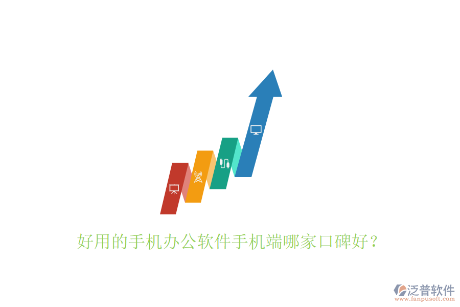  好用的手機(jī)辦公軟件手機(jī)端哪家口碑好？