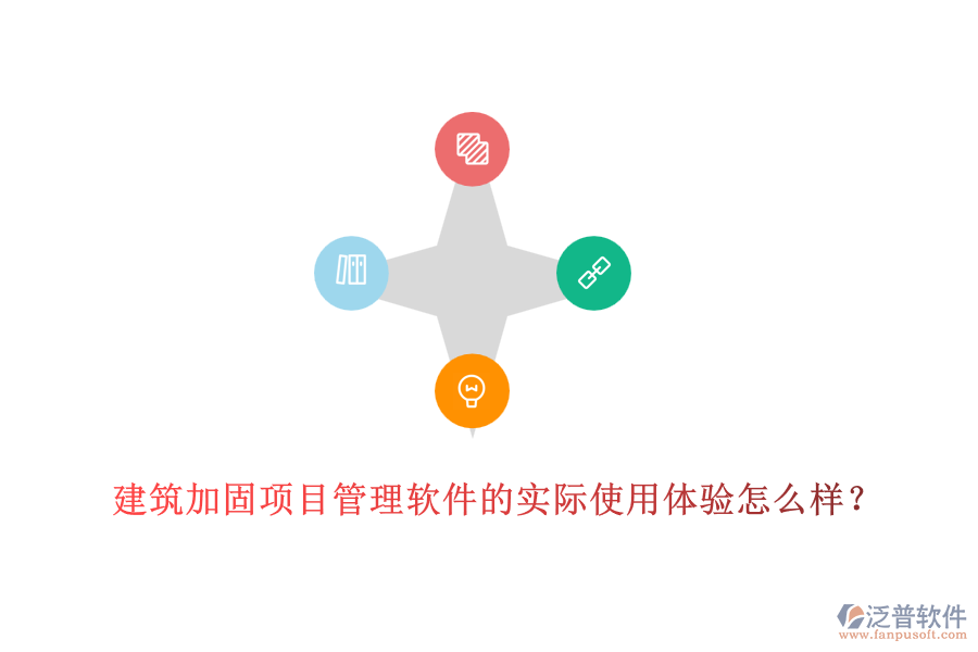 建筑加固項(xiàng)目管理軟件的實(shí)際使用體驗(yàn)怎么樣？