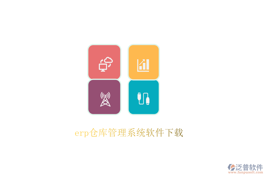 erp倉庫管理系統(tǒng)軟件下載