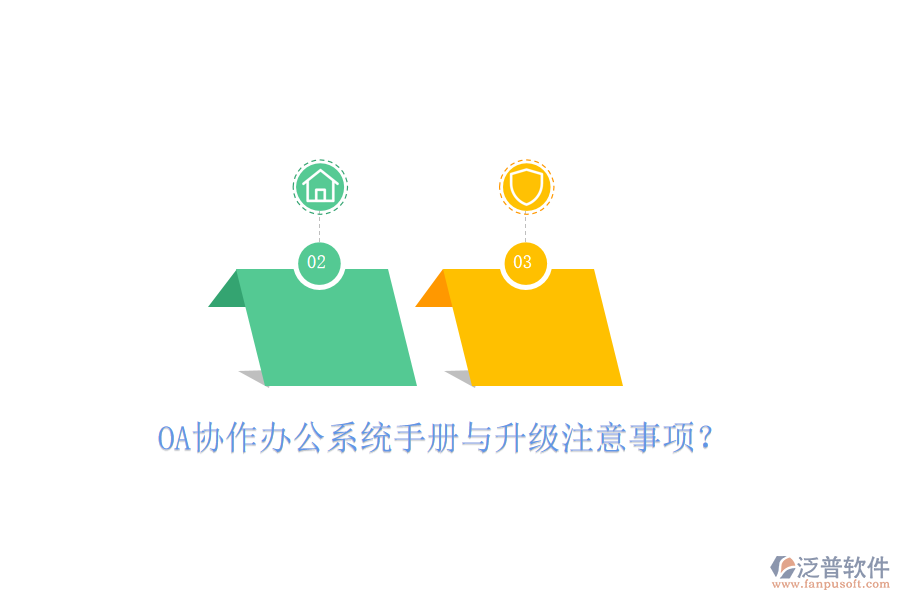  OA協(xié)作辦公系統(tǒng)手冊(cè)與升級(jí)注意事項(xiàng)？