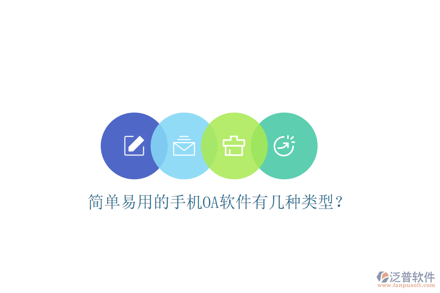  簡單易用的手機OA軟件有幾種類型？
