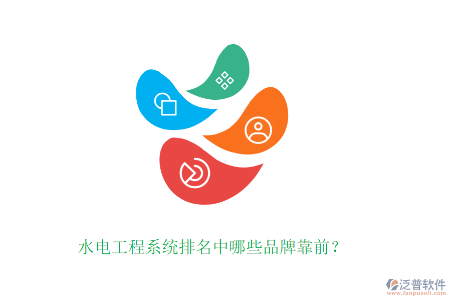 水電工程系統(tǒng)排名中哪些品牌靠前？