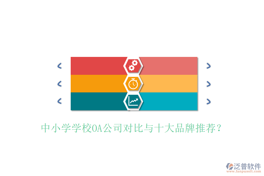 中小學(xué)學(xué)校OA公司對(duì)比與十大品牌推薦?