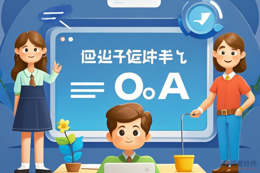 定制教育OA辦公軟件，哪些公司擅長二次開發(fā)？