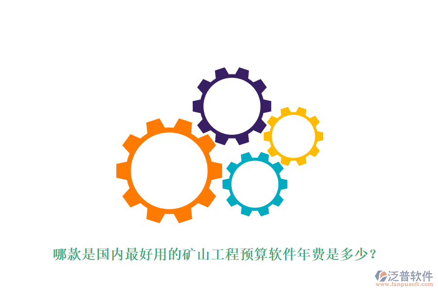 哪款是國內(nèi)最好用的礦山工程預(yù)算軟件年費是多少?