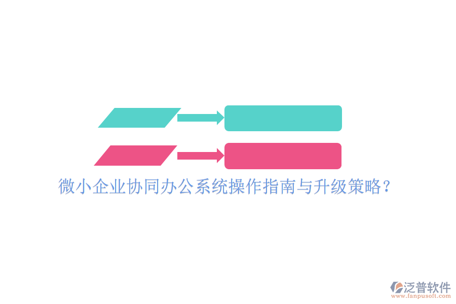  微小企業(yè)協(xié)同辦公系統(tǒng)操作指南與升級策略？