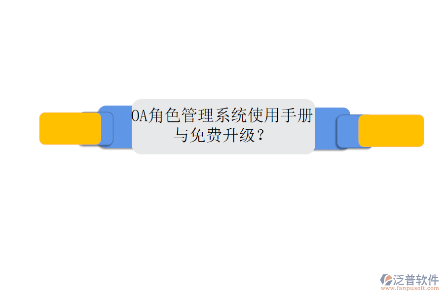  OA角色管理系統(tǒng)使用手冊(cè)與免費(fèi)升級(jí)？